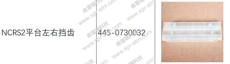 NCR S2平台左右挡齿445-0730032