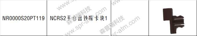 NCR S2平台出钞嘴塑料卡块 1